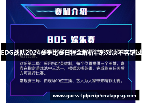 EDG战队2024赛季比赛日程全解析精彩对决不容错过
