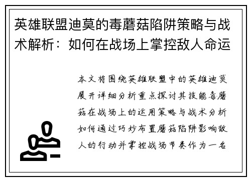 英雄联盟迪莫的毒蘑菇陷阱策略与战术解析：如何在战场上掌控敌人命运