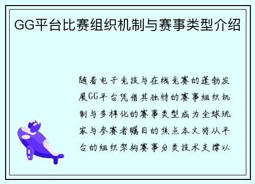 GG平台比赛组织机制与赛事类型介绍