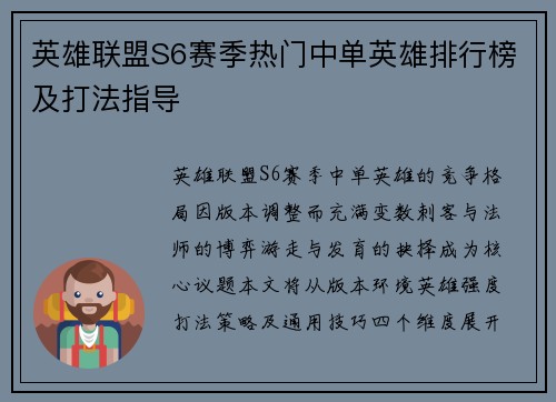 英雄联盟S6赛季热门中单英雄排行榜及打法指导