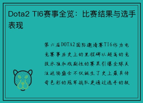 Dota2 TI6赛事全览：比赛结果与选手表现