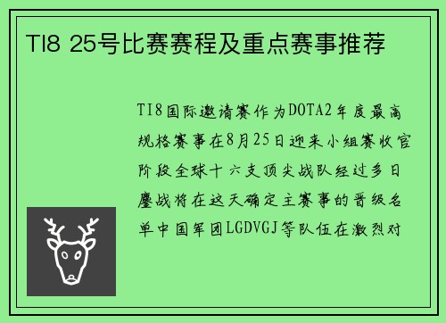 TI8 25号比赛赛程及重点赛事推荐
