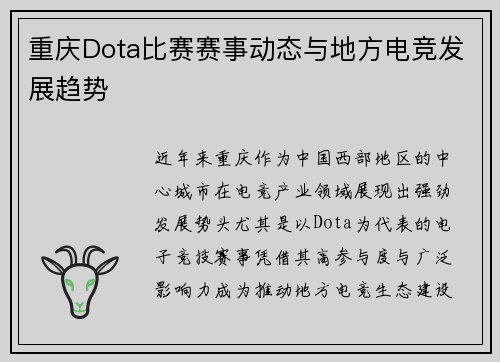 重庆Dota比赛赛事动态与地方电竞发展趋势