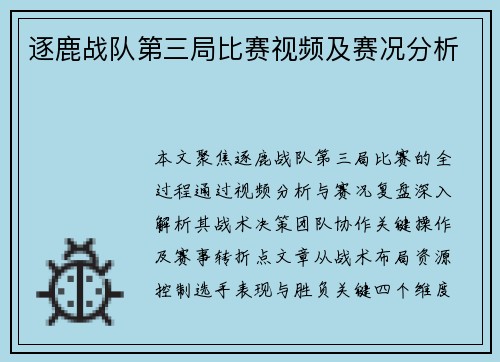 逐鹿战队第三局比赛视频及赛况分析