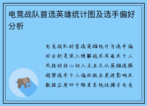 电竞战队首选英雄统计图及选手偏好分析