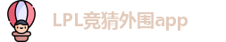 LPL竞猜外围app